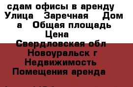 сдам офисы в аренду › Улица ­ Заречная  › Дом ­ 2а › Общая площадь ­ 15 › Цена ­ 150 - Свердловская обл., Новоуральск г. Недвижимость » Помещения аренда   